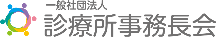 一般社団法人 診療所事務長会